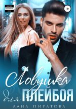 Скачать книгу Ловушка для плейбоя автора Лана Пиратова