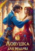 Новая книга Ловушка для ведьмы автора Полина Верховцева