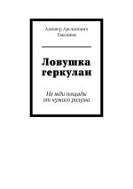 Скачать книгу Ловушка геркулан. Не жди пощады от чужого разума автора Алишер Таксанов