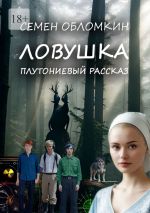 Новая книга Ловушка. Плутониевый рассказ автора Семен Обломкин