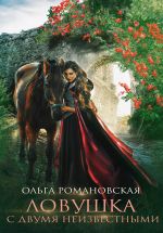 Новая книга Ловушка с двумя неизвестными автора Ольга Романовская