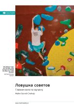 Скачать книгу Ловушка советов. Главная книга по коучингу. Майкл Бенгей Стейнер. Саммари автора М. Иванов