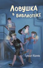 Скачать книгу Ловушка в библиотеке автора Гульшат Абдеева