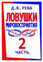 Скачать книгу Ловушки Мировосприятия. Часть 2 автора Дмитрий Рева