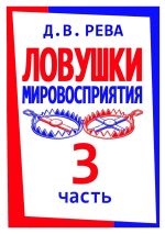 Скачать книгу Ловушки Мировосприятия. Часть 3 автора Дмитрий Рева