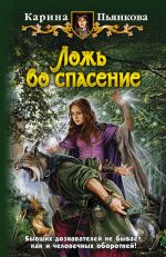 Скачать книгу Ложь во спасение автора Карина Пьянкова