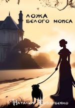 Скачать книгу Ложа Белого мопса автора Наталия Беззубенко