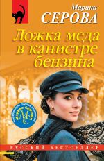 Новая книга Ложка меда в канистре бензина автора Марина Серова