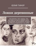 Скачать книгу Ложки деревянные автора Юлия Тимур