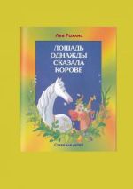 Новая книга Л.Рахлис. Лошадь однажды автора Лев Рахлис