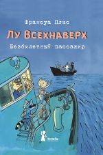 Скачать книгу Лу Всехнаверх. Книга I. Безбилетный пассажир автора Франсуа Плас