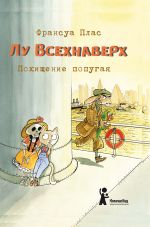 Скачать книгу Лу Всехнаверх. Книга II. Похищение попугая автора Франсуа Плас