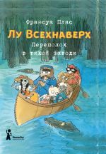 Скачать книгу Лу Всехнаверх. Книга III. Переполох в тихой заводи автора Франсуа Плас