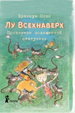 Скачать книгу Лу Всехнаверх. Книга V. Проклятие похищенной статуэтки автора Франсуа Плас