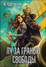 Новая книга Лу за гранью свободы автора Марианна Красовская