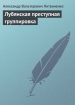 Скачать книгу Лубянская преступная группировка автора Александр Литвиненко