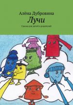 Скачать книгу Лучи. Сказка для детей и родителей автора Алёна Дубровина