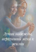 Скачать книгу Лучик надежды, вернувший меня к жизни автора Мария Вель