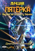 Скачать книгу Лучшая пятёрка. Битва за планету Земля автора Дмитрий Распопов