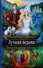 Скачать книгу Лучшая ведьма автора Валентина Савенко