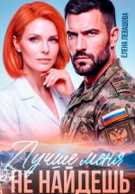 Новая книга Лучше меня не найдешь автора Елена Левашова