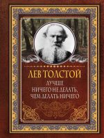 Скачать книгу Лучше ничего не делать, чем делать ничего автора Лев Толстой