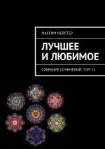 Скачать книгу Лучшее и любимое автора Максим Мейстер