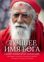 Скачать книгу Лучшее Имя Бога. Свами Ванкханди Махарадж: интервью, сатсанги, указатели, притчи автора Глеб Давыдов (Сидарт)