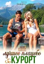 Скачать книгу Лучшее плацебо: курорт автора Лиза Гамаус