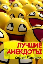 Скачать книгу Лучшие анекдоты автора Сергей Ковальчук