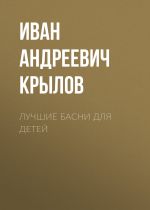 Скачать книгу Лучшие басни для детей автора Иван Крылов