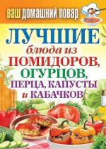 Скачать книгу Лучшие блюда из помидоров, огурцов, перца, капусты и кабачков автора Сергей Кашин