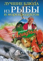 Скачать книгу Лучшие блюда из рыбы и морепродуктов автора Агафья Звонарева