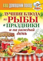 Скачать книгу Лучшие блюда из рыбы в праздники и на каждый день автора Сергей Кашин