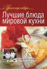 Скачать книгу Лучшие блюда мировой кухни автора Коллектив Авторов