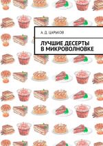 Скачать книгу Лучшие десерты в микроволновке автора Александр Царьков