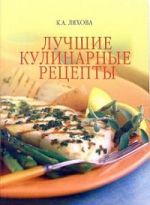 Скачать книгу Лучшие кулинарные рецепты автора Кристина Ляхова