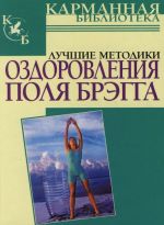 Скачать книгу Лучшие методики оздоровления Поля Брэгга автора А. Моськин