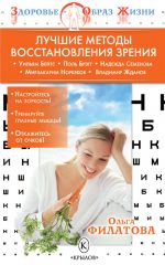 Скачать книгу Лучшие методы восстановления зрения автора Ольга Филатова