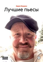 Новая книга Лучшие пьесы автора Вадим Фёдоров