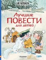 Скачать книгу Лучшие повести для детей автора Юрий Коваль