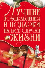 Скачать книгу Лучшие поздравления и подарки на все случаи жизни автора Игорь Кузнецов