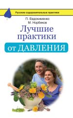 Скачать книгу Лучшие практики от давления автора Мирзакарим Норбеков