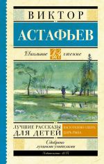 Скачать книгу Лучшие рассказы для детей автора Виктор Астафьев