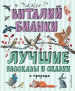 Скачать книгу Лучшие рассказы и сказки о природе автора Виталий Бианки