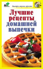 Скачать книгу Лучшие рецепты домашней выпечки автора Дарья Костина