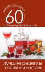 Скачать книгу Лучшие рецепты наливок и настоек автора Сергей Кашин