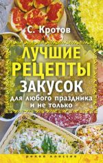 Скачать книгу Лучшие рецепты закусок для любого праздника и не только автора Сергей Кротов