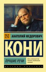 Скачать книгу Лучшие речи автора Анатолий Кони