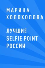 Скачать книгу Лучшие selfie point России автора Марина Холохолова